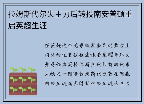拉姆斯代尔失主力后转投南安普顿重启英超生涯 拉姆斯代尔失主力后转投南安普顿重启英超生涯