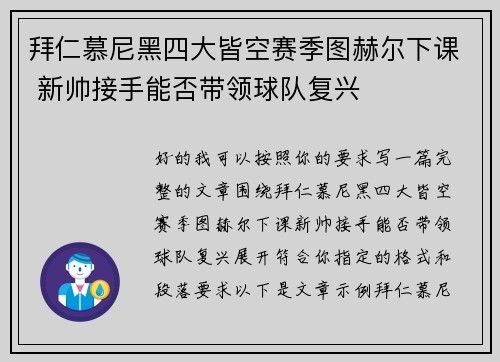 拜仁慕尼黑四大皆空赛季图赫尔下课 新帅接手能否带领球队复兴