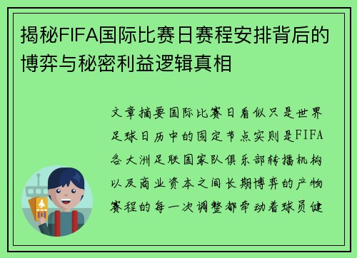 揭秘FIFA国际比赛日赛程安排背后的博弈与秘密利益逻辑真相