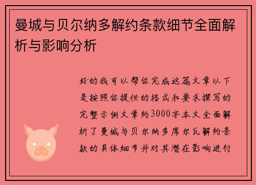 曼城与贝尔纳多解约条款细节全面解析与影响分析