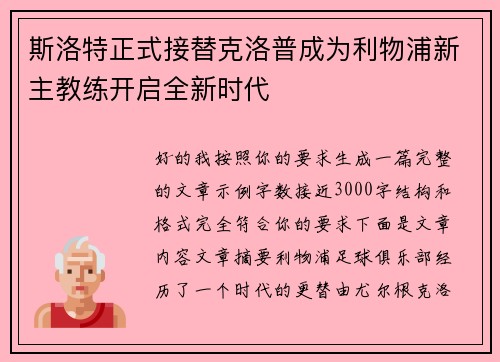 斯洛特正式接替克洛普成为利物浦新主教练开启全新时代