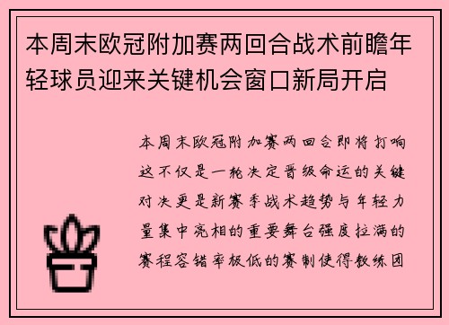 本周末欧冠附加赛两回合战术前瞻年轻球员迎来关键机会窗口新局开启