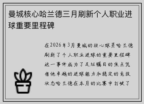 曼城核心哈兰德三月刷新个人职业进球重要里程碑