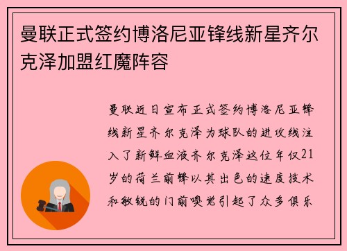 曼联正式签约博洛尼亚锋线新星齐尔克泽加盟红魔阵容 曼联正式签约博洛尼亚锋线新星齐尔克泽加盟红魔阵容