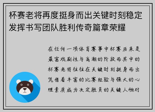 杯赛老将再度挺身而出关键时刻稳定发挥书写团队胜利传奇篇章荣耀