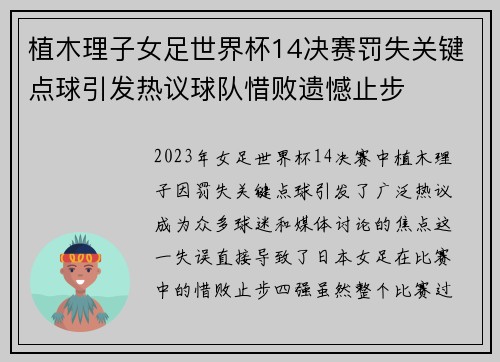植木理子女足世界杯14决赛罚失关键点球引发热议球队惜败遗憾止步