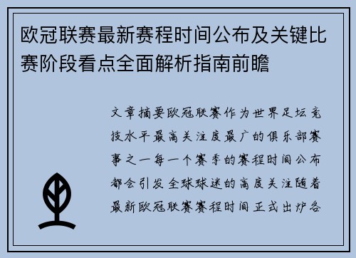 欧冠联赛最新赛程时间公布及关键比赛阶段看点全面解析指南前瞻