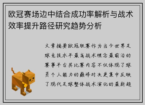 欧冠赛场边中结合成功率解析与战术效率提升路径研究趋势分析