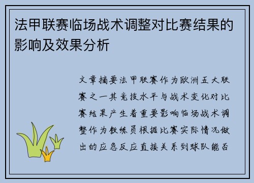 法甲联赛临场战术调整对比赛结果的影响及效果分析