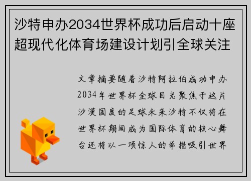 沙特申办2034世界杯成功后启动十座超现代化体育场建设计划引全球关注
