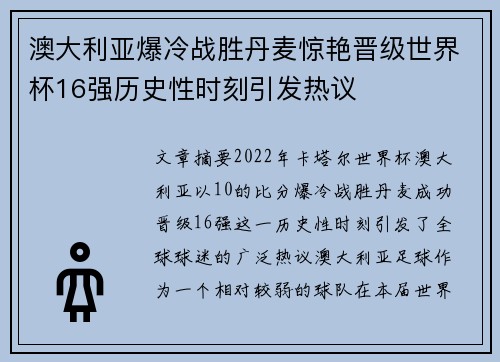 澳大利亚爆冷战胜丹麦惊艳晋级世界杯16强历史性时刻引发热议