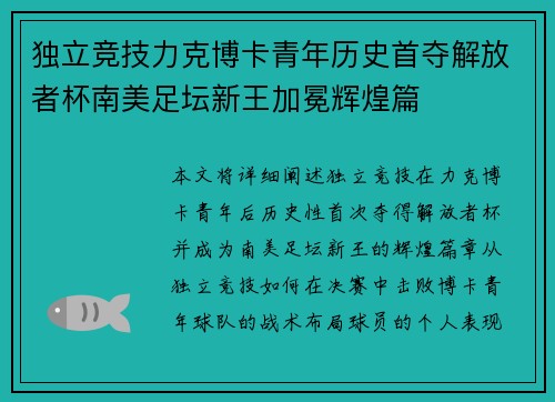 独立竞技力克博卡青年历史首夺解放者杯南美足坛新王加冕辉煌篇