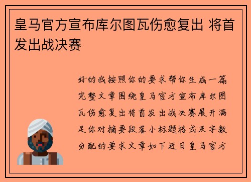 皇马官方宣布库尔图瓦伤愈复出 将首发出战决赛