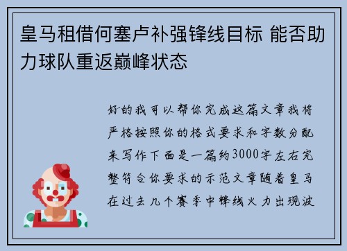 皇马租借何塞卢补强锋线目标 能否助力球队重返巅峰状态