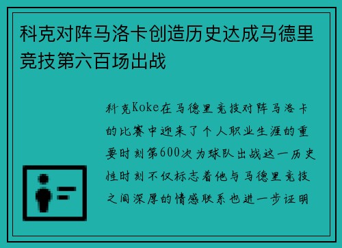 科克对阵马洛卡创造历史达成马德里竞技第六百场出战