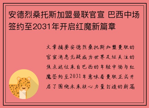 安德烈桑托斯加盟曼联官宣 巴西中场签约至2031年开启红魔新篇章